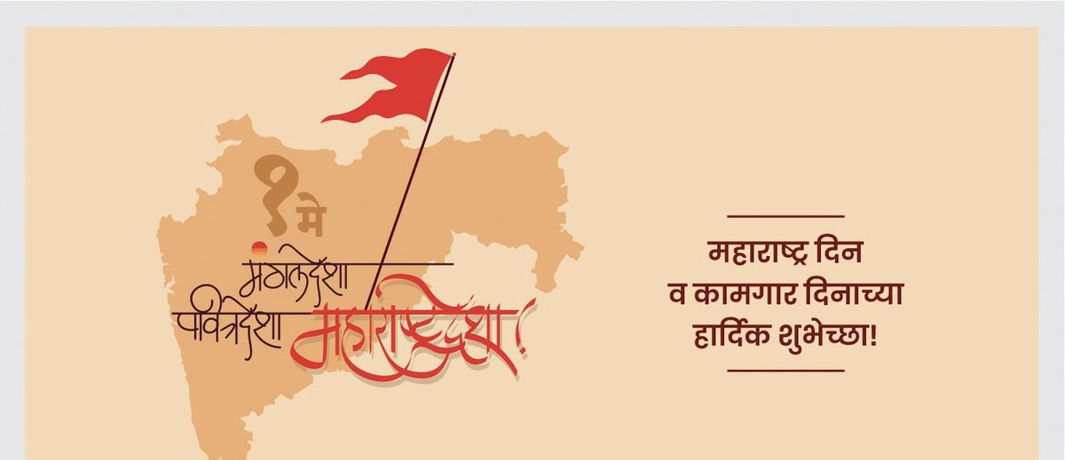 महाराष्ट्र दिन आणि कामगार दिनाच्या सर्वांना हार्दिक शुभेच्छा..!!