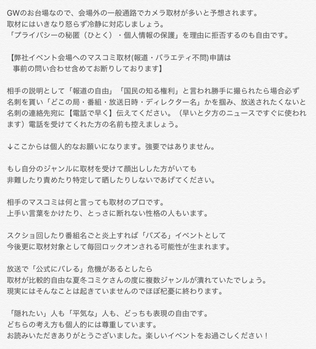 【即売会場内は撮影禁止その2】 弊社すべての取材申請お断りしています。過去には取材拒否しても'会場敷地外公道(駅前など)'で“推し活女子狙い撮影”や、'一般待機列で盗撮'された年も。 私がマスコミ対策で過去に個人で感じたことです。[所属会社の公式な見解ではありません。]長文です。お暇な方に。