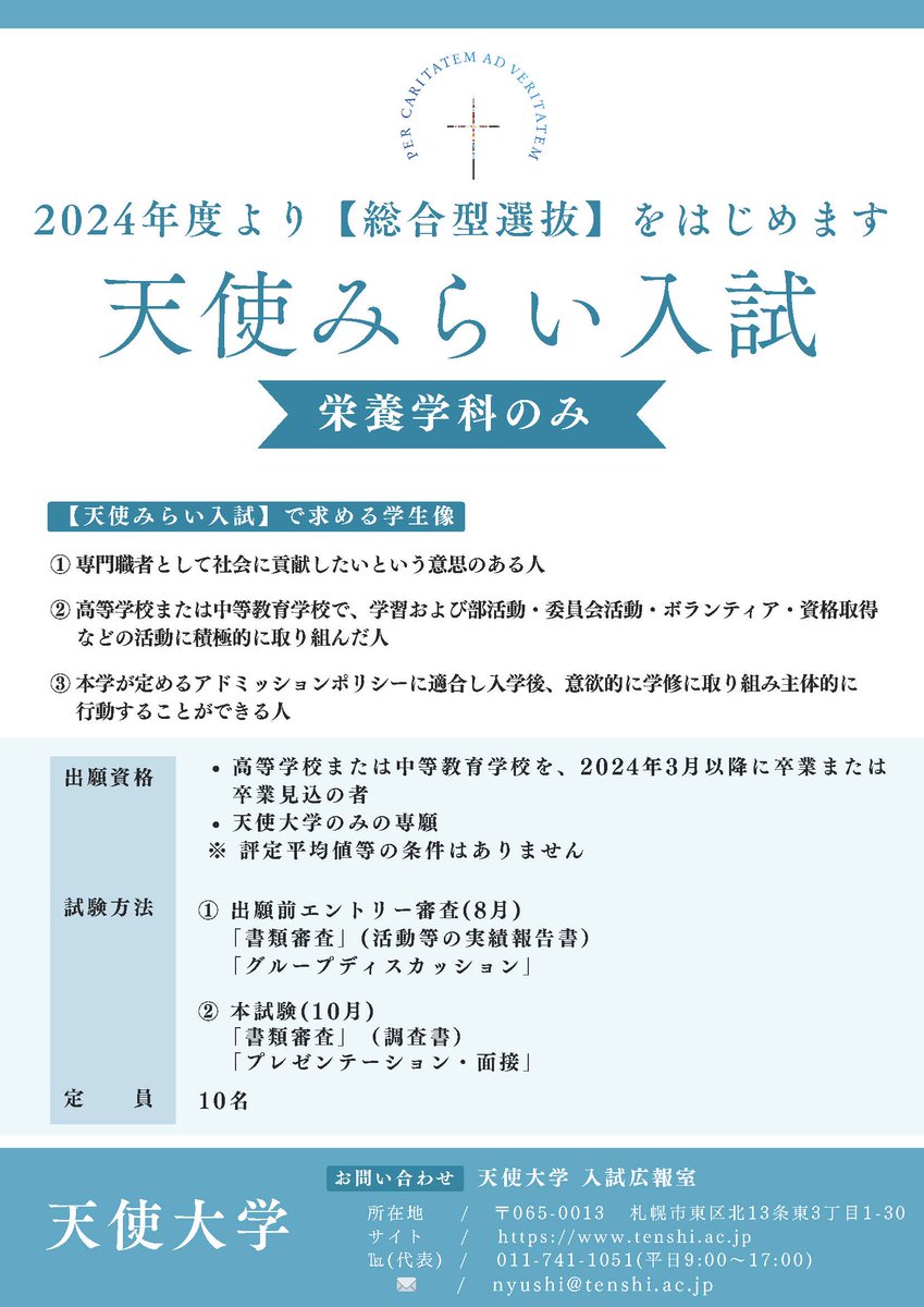 TenshiEvents's tweet photo. 今年度選抜試験より総合型選抜が導入されます。詳しくはオープンキャンパスへ！
#オープンキャンパス #OPENCAMPAS #模擬授業 #天使大学 #TenshiCollege   #看護栄養学部 
#看護学科 #看護師  #看護 #看護職 #助産師 #保健師
#栄養学科 #管理栄養士 #栄養士　#栄養教諭 #栄養 #栄養士職 #総合型選抜 https://t.co/e21ey6Rh2a