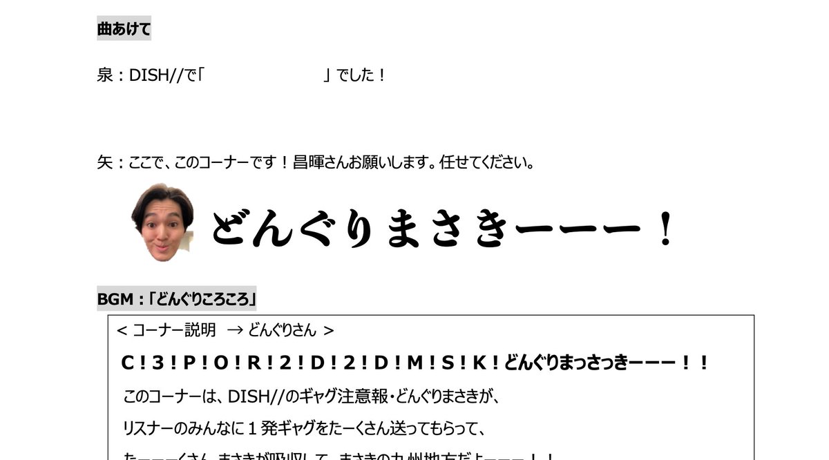 🌜#DISH// recipe🌛 どんぐりまさきー!!!!!!!!!!!!! やり直しも含めてどんぐりまさき!!!!!!!!!!!! 毎週まさきのいろいろな変顔.. 凛々しい画像を原稿に貼り付けています。 ※法的に揉めない画像のみ使用しています #kp813 #jwave #キンの皿