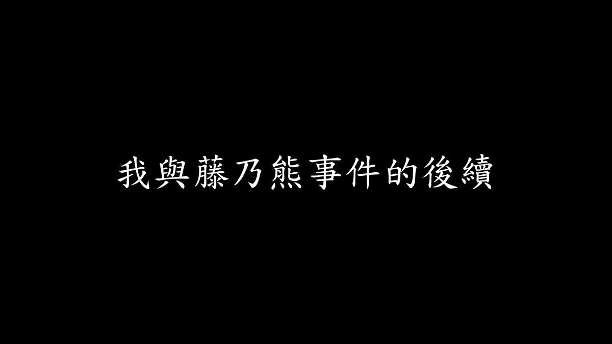 好久不見，藤乃熊告我詐欺的案件暫時結束，我已經收到了不起訴書。以下分享過程也回應之前提到我的內容。
docs.google.com/document/d/11N…