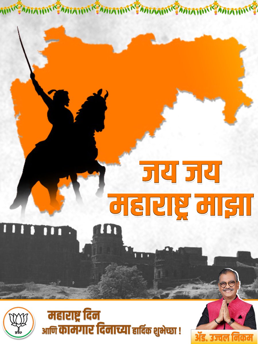 महाराष्ट्र दिन आणि कामगार दिनाच्या हार्दिक शुभेच्छा...!!! #mumbaichayoddha #BJP #RPI #Shivsena #NCP #Mahayuti #AbkiBaar400Paar #LokSabhaElections2024 @narendramodi @devendra_fadnavis