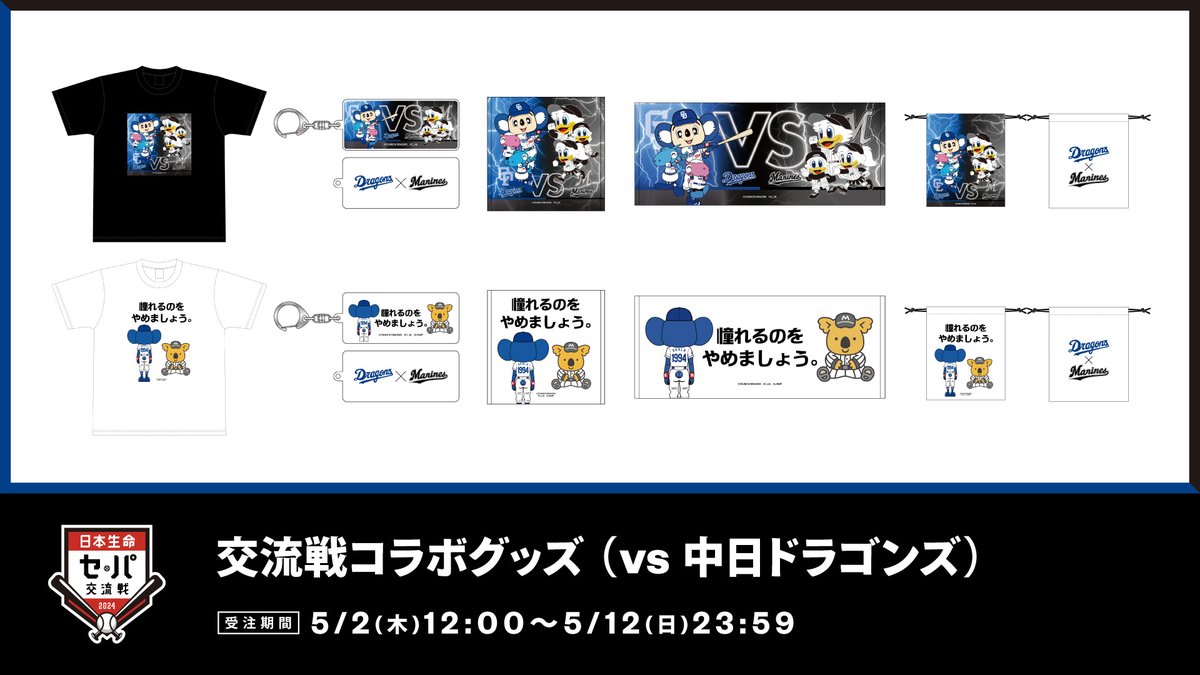マリーンズオンラインストア限定で5/2(木)から、「日本生命セ・パ交流 