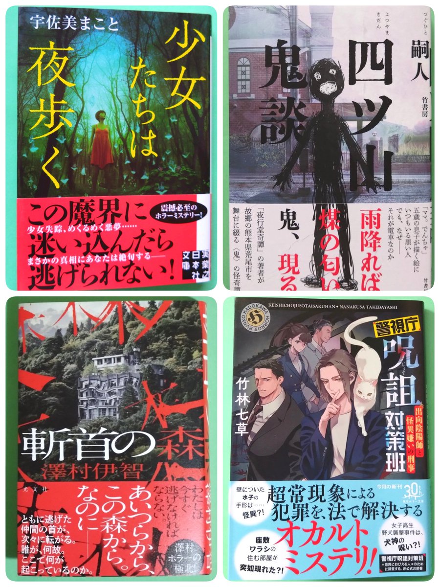 2024年4月  #読了 本は
8冊でした(*^^*)

〇ヒルコノメ/竹林七草
〇連続殺人鬼カエル男/中山七里
〇ものがたり洋菓子店 月と私
         ふたつの奇跡/野村美月
〇怪談刑事/青柳碧人
〇少女たちは夜歩く/宇佐美まこと
〇四ツ山鬼談/嗣人
〇斬首の森/澤村伊智
〇警視庁呪詛対策班/竹林七草

敬称略🙏