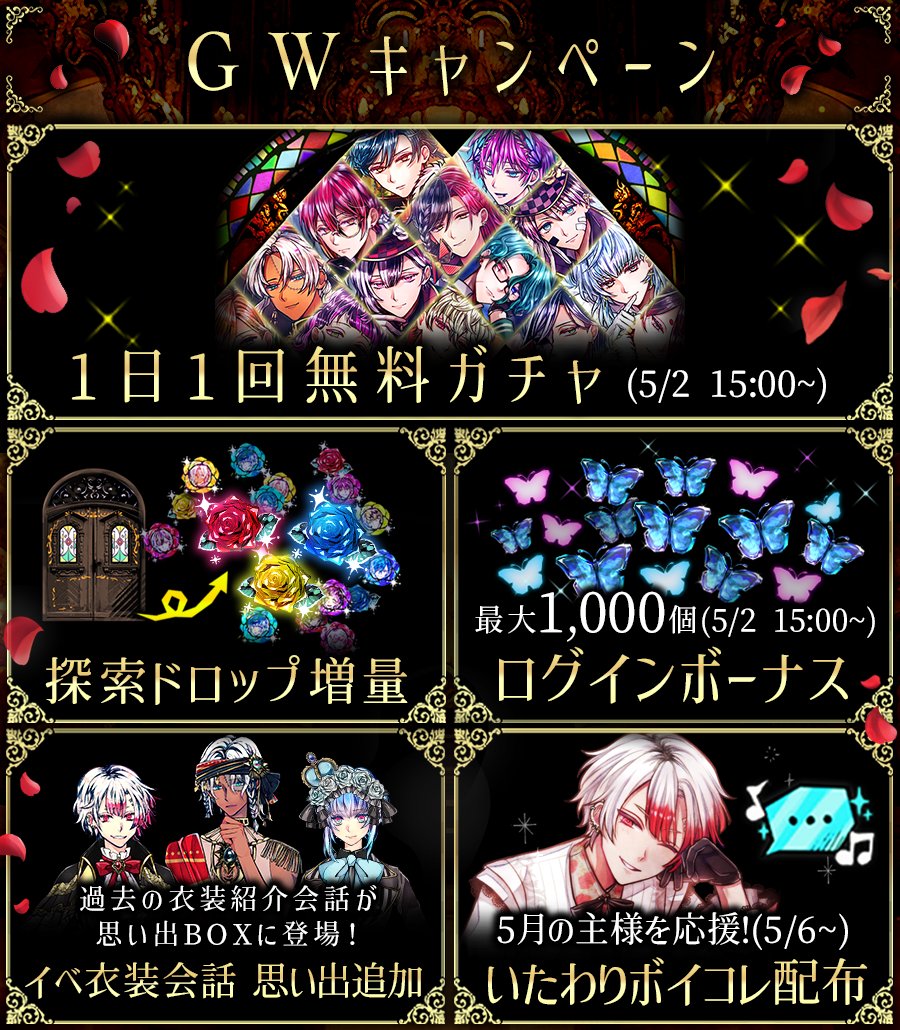 🌹ゴールデンウィークキャンペーン開催🌹 本日より、各種キャンペーンが開催💐 5/2 15:00〜は、 最大1000個の魔蝶石が獲得できる特別ログインボーナスや1日1回無料ガチャを開催予定です。 どうぞお楽しみください✨ ※各キャンペーンの開催期間は異なります。詳細はアプリ内にてご確認ください。