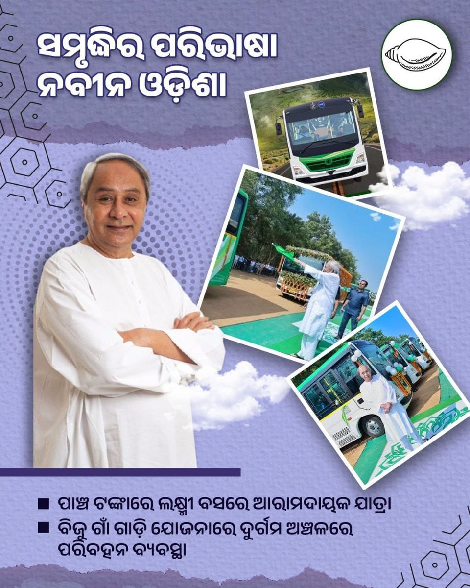 ନବୀନ ସାଜିଲେ ଭରସା
ବଦଳିଲା ଓଡିଶା
#NabinOdisha #Odisha