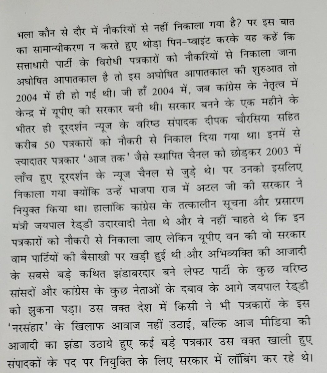 2019 में प्रकाशित मेरी पहली किताब 'नरेन्द्र मोदी सेंसर्ड' में पेज 17 पर कांग्रेस की सरकार आने पर डीडी न्यूज से पत्रकारों को नौकरियों से निकाले जाने का पूरा विवरण दिया है।