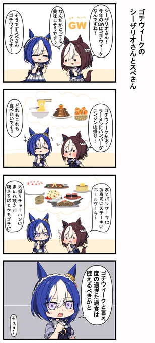 ゴチウィークのシーザリオさんとスペさん 