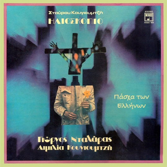 «Πάσχα των Ελλήνων» - Καλό Πάσχα Έλληνες! Ενθυμού, απαραίτητη η διατήρηση της ταυτότητας μας! Ήλιος φωτοδότης, λοιπόν, των Ελλήνων Πάσχα! [Δίσκος: «Ηλιοσκόπιο» (1973), Μουσική: Σταύρος Κουγιουμτζής, Στίχοι: Γιώργος Θέμελης, Πρώτη εκτέλεση: Γιώργος Νταλάρας] | @YouTube 🔊