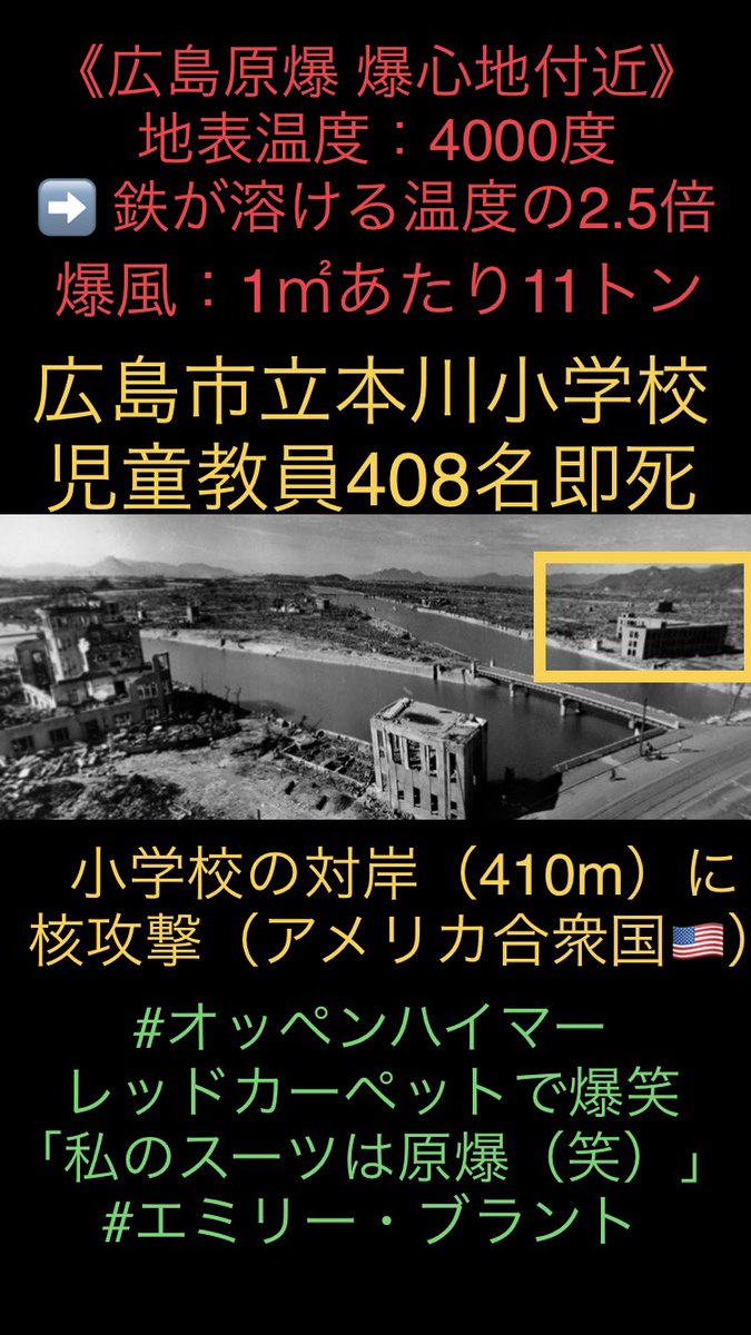 広島原爆投下では 「小学校の至近距離上空で核爆発」が引き起こされ 400人以上の10歳以下の児童が4000度で焼かれ殺されています。 #原爆投下はジェノサイド #南京事件と慰安婦強制連行と731部隊デマは原爆投下と東京大空襲を相殺する為の捏造
