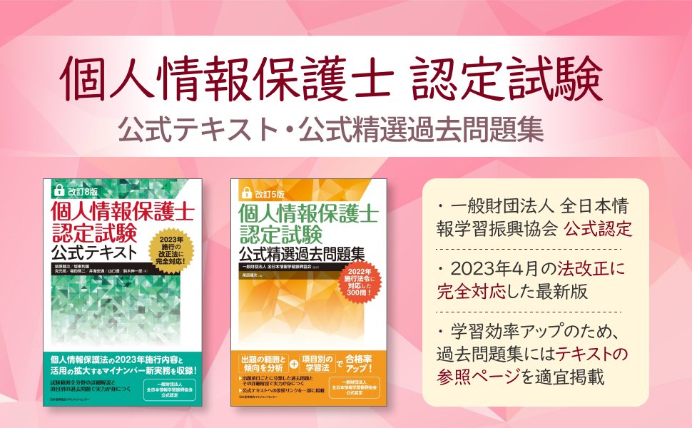 ★現代ビジネスパーソン必修の知識 個人情報保護法やマイナンバー法をはじめとした関連法規の詳細な解説、実務における具体的な運用事例、そしてテーマごとの演習として重要かつ出題頻出の過去問題を収録。 『改訂8版 個人情報保護士認定試験公式テキスト』 tiny.cc/ywdtxz