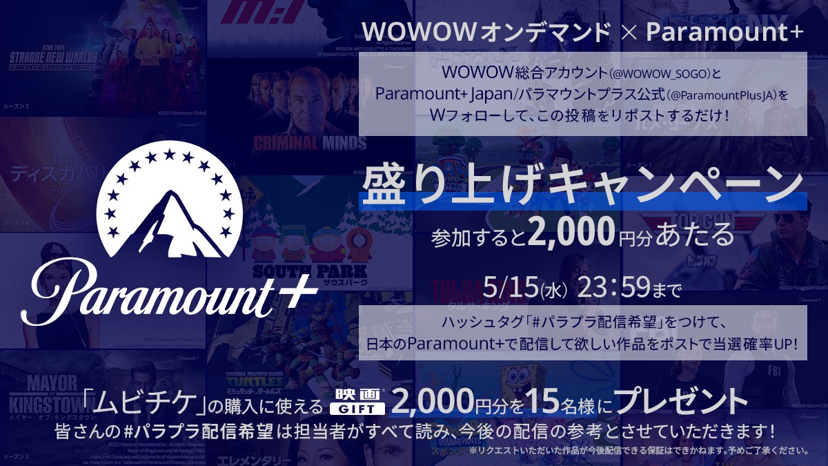 WOWOWオンデマンド 🔵Paramount+⚪ 🎁キャンペーン開催‼ ￣￣￣￣￣￣￣￣￣￣￣ 日本上陸し約5カ月👏 皆で #パラプラ をさらに盛り上げよう🥳 ＼映画GIFTが当たる🎫／ 下記をフォロー＆本投稿をRP🔃 @ParamountPlusJA @WOWOW_SOGO #パラプラ配信希望 をつけて 作品名を投稿すると当選確率UP✍✨