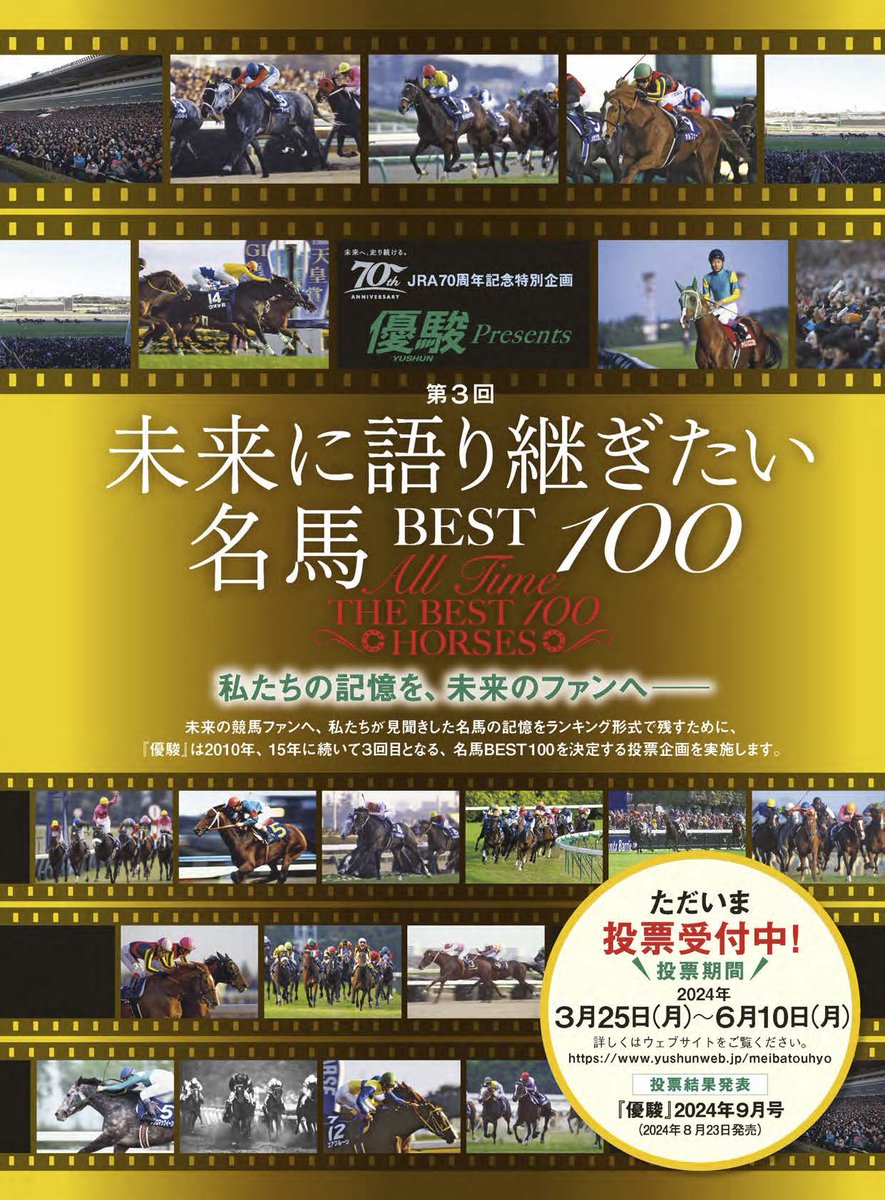 【未来に語り継ぎたい名馬投票】実施中！
未来の競馬ファンへ
私たちが見聞きした名馬の記憶をランキング形式で残す当企画。
ご投票いただいた方の中から抽選で500名様に
JCBギフトカード5万円分などをプレゼント！
投票はこちらから
yushunweb.jp/meibatouhyo/
みなさんのご参加、お待ちしております！