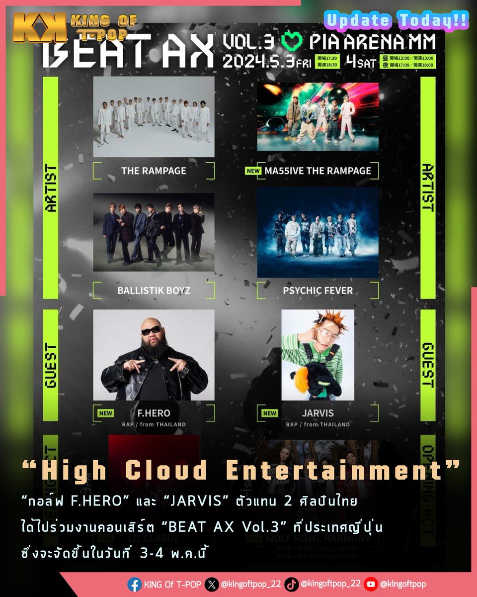 Update Today!! 'กอล์ฟ F.HERO' และ 'JARVIS' ตัวแทน 2 ศิลปินไทย จากค่าย 'High Cloud Entertainment' ได้ไปร่วมงานคอนเสิร์ต 'BEAT AX Vol.3' ที่ประเทศญี่ปุ่น ซึ่งจะจัดขึ้นในวันที่ 3-4 พ.ค.นี้ #HighCloudEnt #TPOP #KINGOFTPOP #TheEraTPOP
