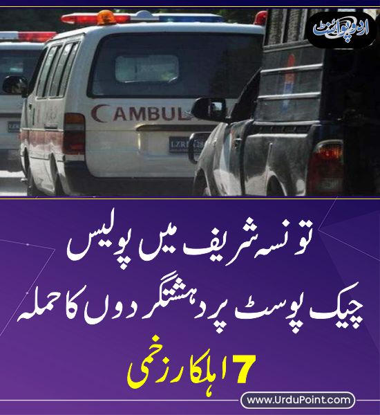 خبر کی مزید تفصیل جانئیے urdupoint.com/n/4001457 #TaunsaSharif #Police #KPK