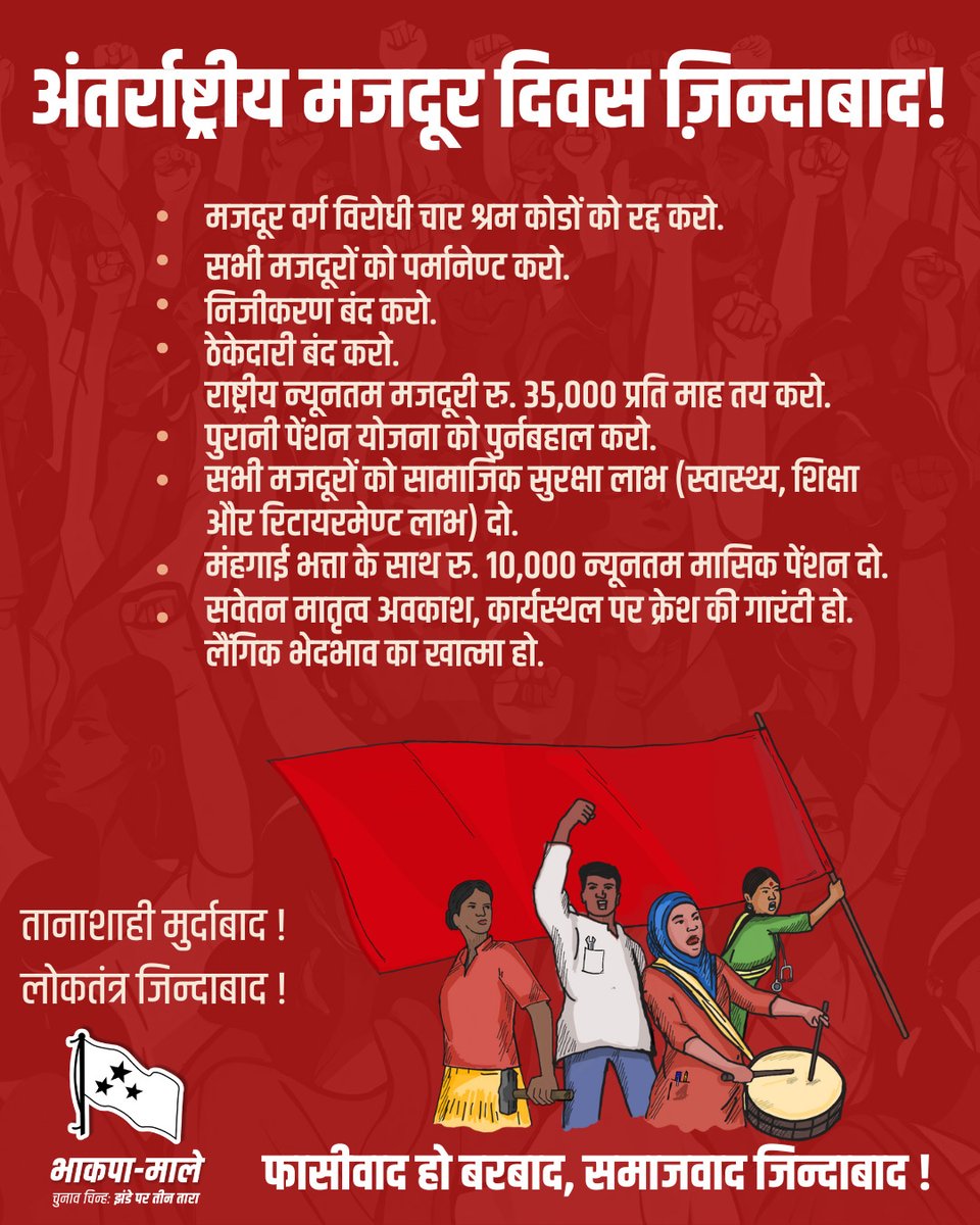तुमने लूटा है सदियों हमारा सुकून, ख़ास करके पिछले दस सालों में।  
#workersday2024 
#WorkersRights
#NoVoteToBJP