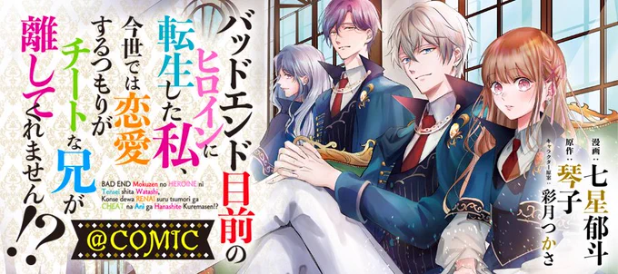 / コミックシーモアさまにて 最新話 本日先行配信開始! \  「俺をお前の一番にしてね」  攻略対象の好感度ゲット! のはずが……何故かハイスペ兄から溺愛!? 強メンタル令嬢の愛され魔法学園ファンタジー  ～5/7まで 既刊がお得なキャンペーン実施中! 