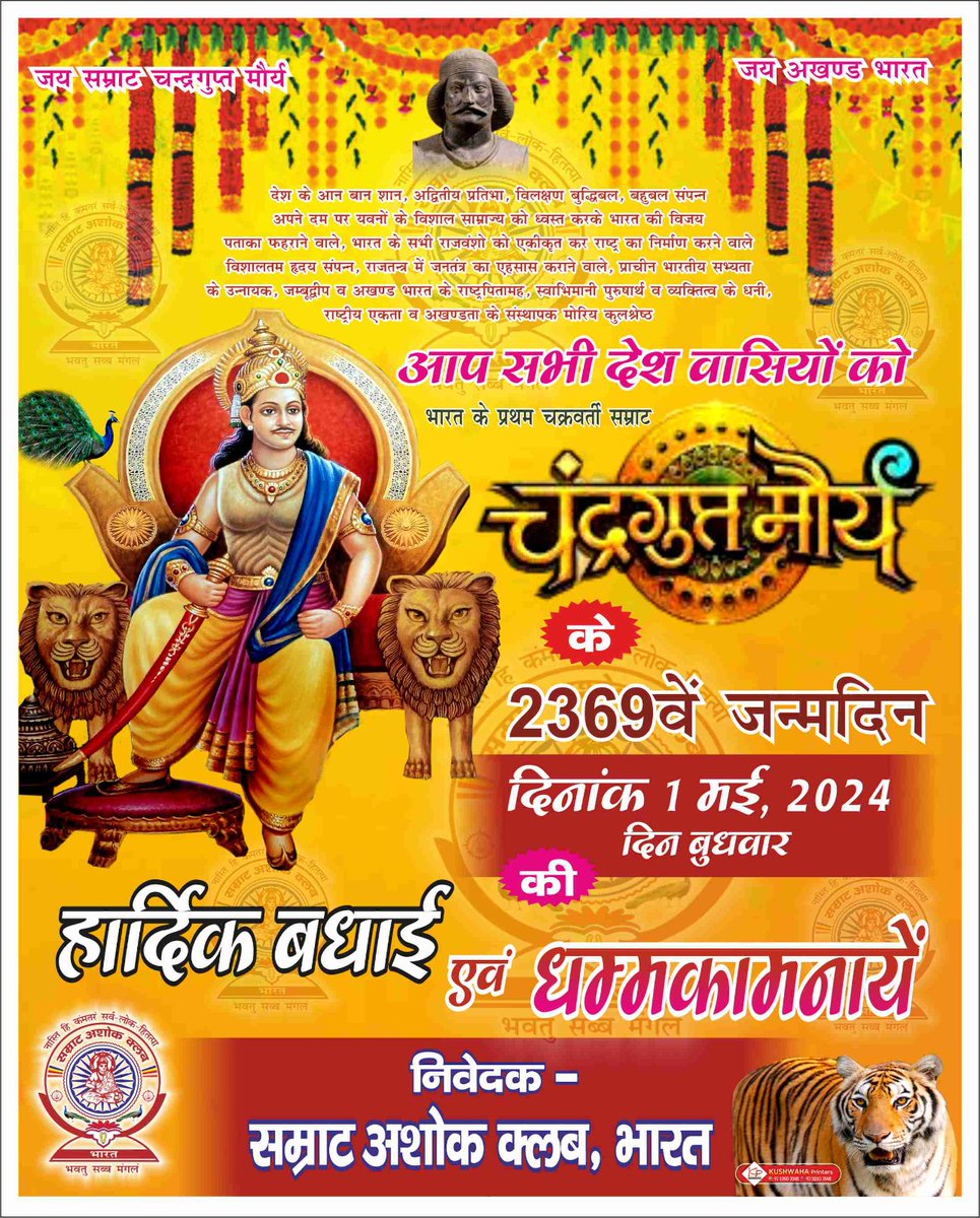 BeganaShiv's tweet photo. #अखण्ड_भारत के निर्माता प्रथम चक्रवर्ती सम्राट चन्द्रगुप्त मौर्य जी के 2369 वें जन्मदिवस पर आप सभी को हार्दिक बधाई एव मंगलकामनाएं।

@NitishKumar @samrat4bjp @yadavtejashwi @UpendraKushRLM
@RJDforIndia
@BhimArmyChief
@ashokgehlot51

#चन्द्रगुप्त_मौर्य_जयंती
#ChandraguptaMaurya https://t.co/EtlSI1wkg7