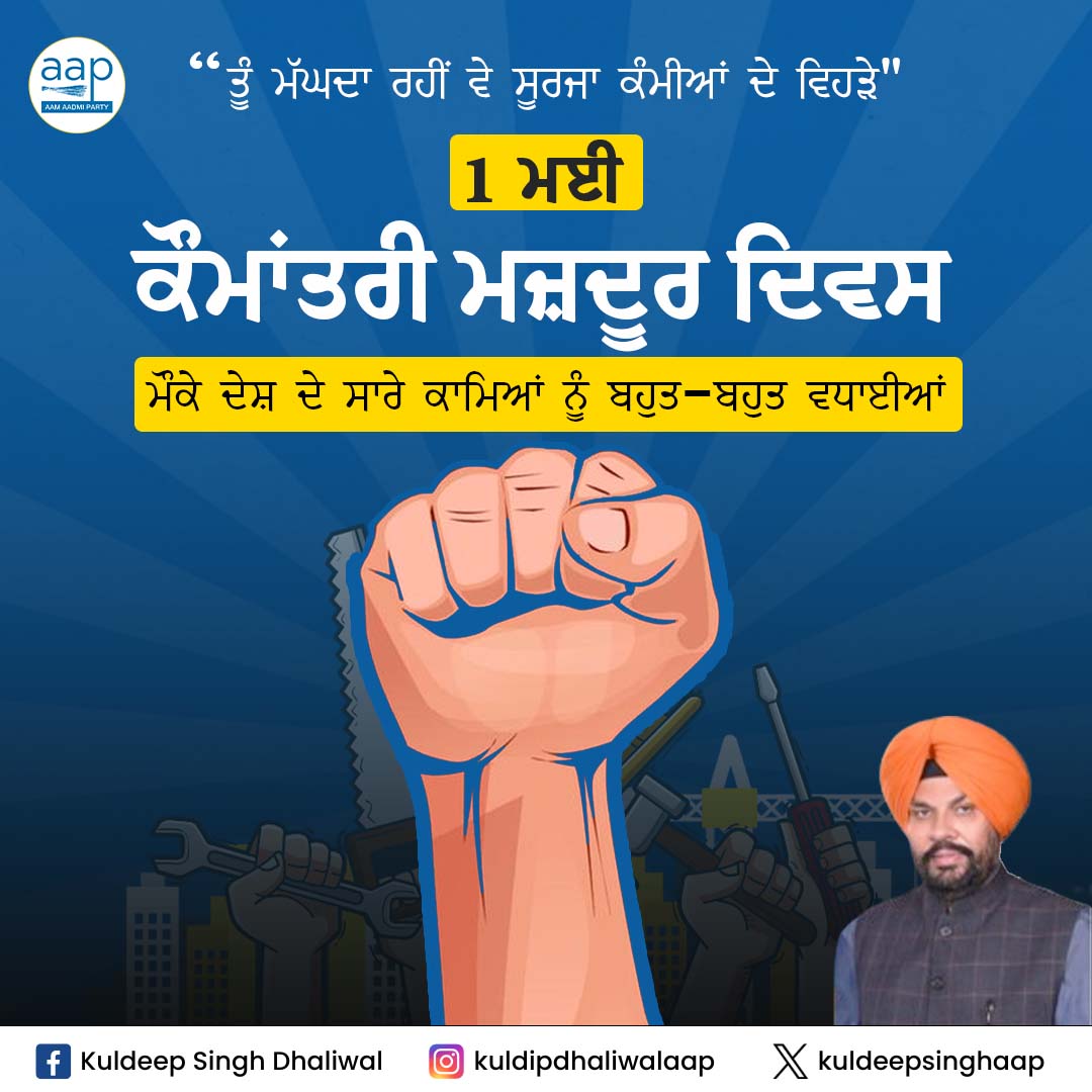 ਤੂੰ ਮੱਘਦਾ ਰਹੀਂ ਵੇ ਸੂਰਜਾ ਕੰਮੀਆਂ ਦੇ ਵਿਹੜੇ ! ਕੌਮਾਂਤਰੀ ਮਜ਼ਦੂਰ ਦਿਵਸ ਮੌਕੇ ਦੇਸ਼ ਦੀ ਤਰੱਕੀ 'ਚ ਵੱਡਮੁੱਲਾ ਯੋਗਦਾਨ ਪਾਉਣ ਵਾਲੇ ਮਿਹਨਤੀ ਮਜ਼ਦੂਰ, ਕਿਰਤੀ, ਕਾਮਿਆਂ ਨੂੰ ਬਹੁਤ-ਬਹੁਤ ਵਧਾਈਆਂ #LabourDay #LabourDay2024