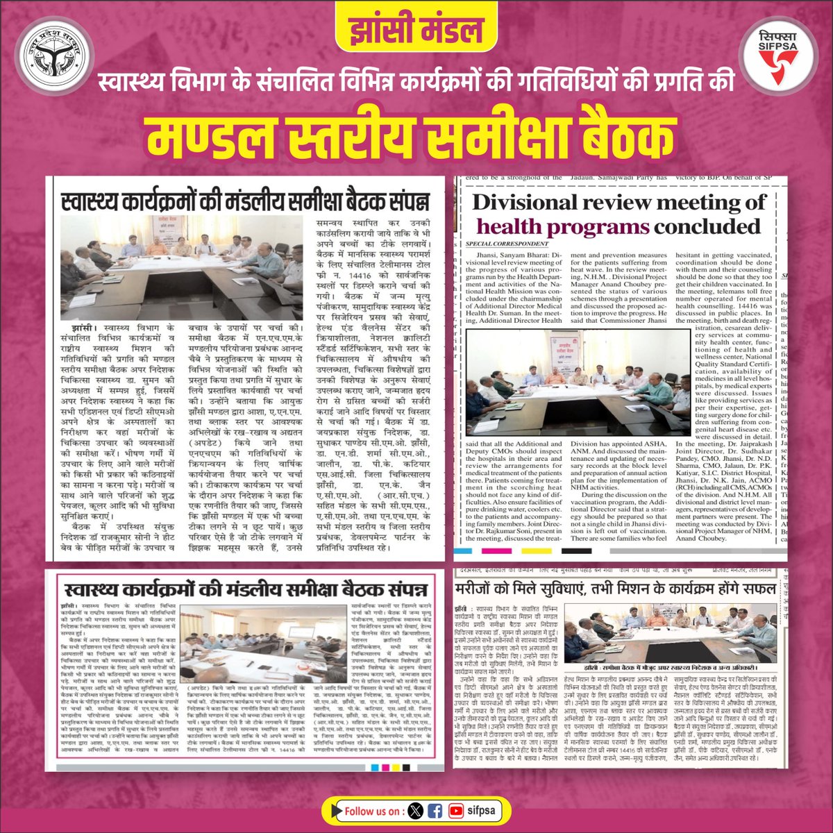 #MediaCoverage 
झांसी मण्डल : न्यूज़पेपर क्लिपिंग : स्वास्थ्य विभाग के संचालित विभिन्न कार्यक्रमों की गतिविधियों की प्रगति की मण्डल स्तरीय समीक्षा  बैठक अपर निदेशक चिकित्सा स्वास्थ्य की अध्यक्षता में सम्पन्न हुई। बैठक में जन्म-मृत्यु पंजीकरण, सामुदायिक स्वास्थ्य केंद्र पर