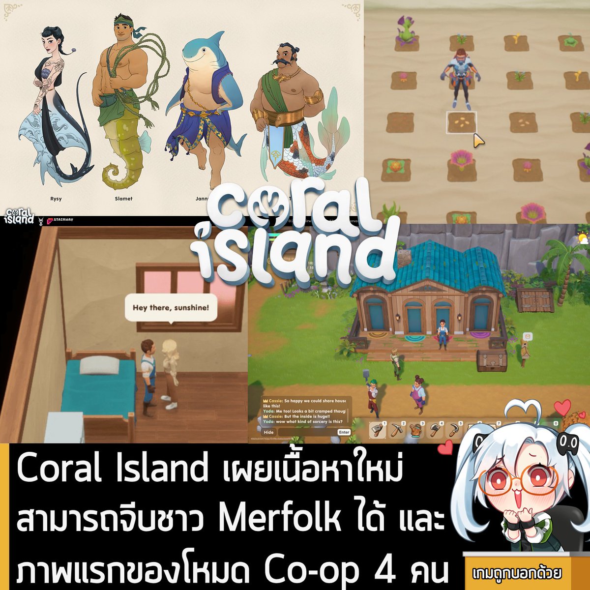 [News] Coral Island เผยเนื้อหาใหม่ สามารถจีบชาว Merfolk ได้ และภาพแรกโหมด Co-op 4 คน
.
Stairway Games ผู้พัฒนา Coral Island เกมแนวจำลองใช้ชีวิตทำฟาร์ม ได้ประกาศอัปเดตตัวเกมเป็นเวอร์ชั่น 1.1 ซึ่งเวอร์ชั่นนี้จะมีเนื้อหาเน้นไปที่เผ่าพันธุ์ Merfolk…