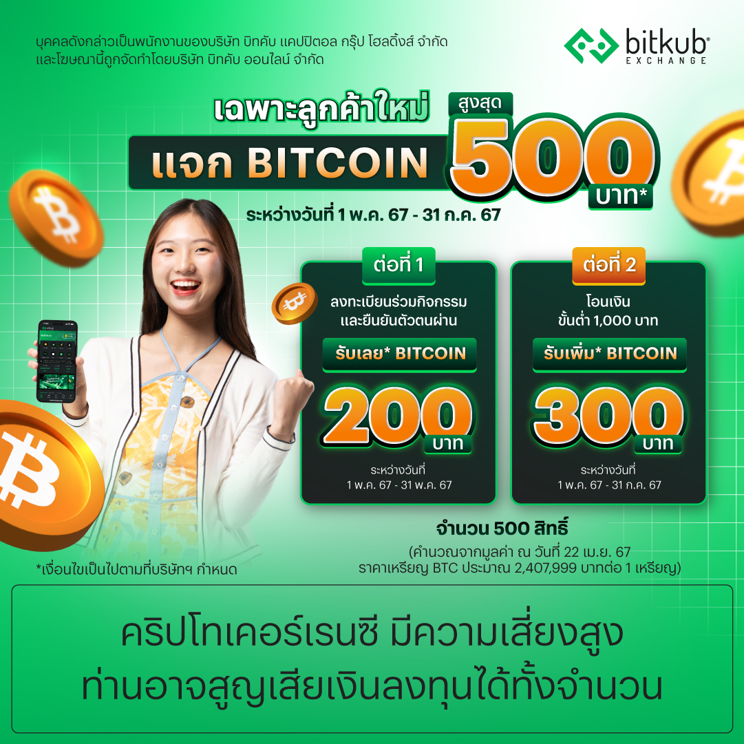 BitkubOfficial's tweet photo. 💚ลูกค้าใหม่รับโปรปัง! ✨รับ Bitcoin สูงสุด 500 บาท*✨
.
📌ต่อที่ 1: รับเหรียญ Bitcoin 200 บาท✨ เพียงลงทะเบียนเข้าร่วมกิจกรรม สมัครบัญชี Bitkub Exchange และผ่านการยืนยันตัวตนระดับที่ 1 (KYC1) ระหว่างวันที่ 1 พ.ค. 67 เวลา 00:00 น. - 31 พ.ค. 67 เวลา 23:59 น.
.
📌ต่อที่ 2: รับเพิ่ม Bitcoin มูลค่า 300 บาท✨ เมื่อโอนเงินขั้นต่ำ 1,000 บาท ระหว่างวันที่ 1 พ.ค. 67 เวลา 00:10 น. ถึงวันที่ 31 ก.ค. 67 เวลา 23:59 น.
.
จำกัด 500 สิทธิ์
.
👉🏻ลงทะเบียนคลิก : https://t.co/EBzZB2aXm8
(เปิดลงทะเบียนวันที่ 1 พ.ค. 67 เวลา 00:00 น.)
.
*ผู้ร่วมกิจกรรมต้องเชื่อมบัญชีเอ็กซ์ (X) หรือทวิตเตอร์ (Twitter) และติดตามบัญชี @BitkubOfficial เพื่อรับสิทธิ์ในการเข้าร่วมกิจกรรม
.
คริปโทเคอร์เรนซีมีความเสี่ยงสูง ท่านอาจสูญเสียเงินลงทุนได้ทั้งจำนวน
.
#Bitkub #BitkubExchange #บิทคับ #บิทคับโปรโมชั่น #Bitcoin #BitkubPromotion #บิทคอยท์ #BitcoinHalving