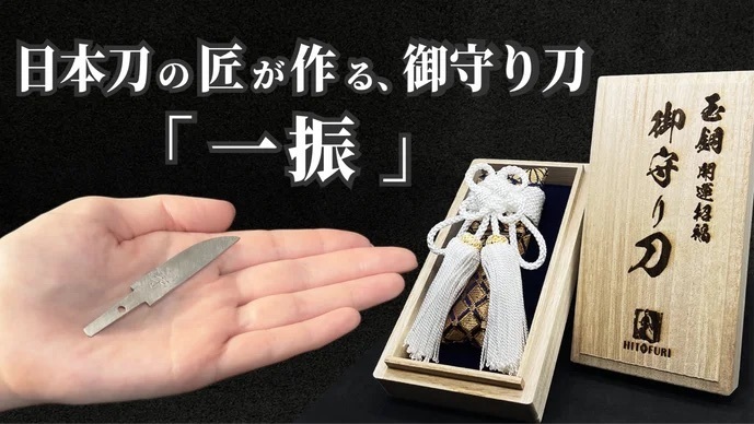 ／ 🥷 #Makuake 本日のおすすめプロジェクト ＼ 数々の受賞歴のある刀鍛冶が 日本刀と同じ素材・製法で生み出す 携帯サイズの本当の「お守り刀」✨ あなたを力強く支えるお守りとして 贈り物にも最適です🫶 makuake.com/project/hitofu… #マクアケ