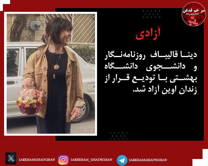 #دینا_قالیباف 
دینا قالیباف روزنامه‌نگار و دانشجوی دانشگاه بهشتی با تودیع قرار از زندان اوین آزاد شد.
صدای #توماج_صالحی باشیم جانش در خطر است.