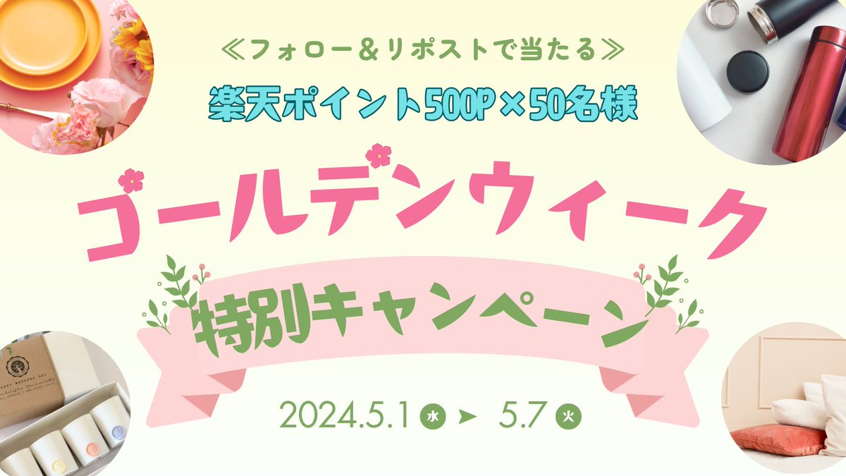 【フォロー＆リポストキャンペーン】
新卒就活支援サービス #推薦入社 で就活＆採用！

🎁抽選で #楽天ポイント プレゼント🎁
🌟500ポイント 10名様

締切：2024年5月7日

応募方法
①@Carbell_SN を #フォロー
②この投稿を #リポスト
※当選者にはDMにてご連絡します。…