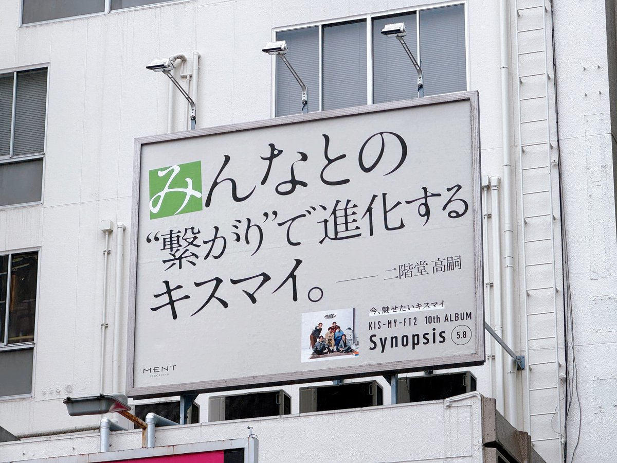 こちらは渋谷センター街にあったKis-My-Ft2 「Synopsis」の広告。
二階堂高嗣さんのメッセージ「『み』んなとの'繋がり'で進化するキスマイ。」の『み』だけ緑色に💚
都内複数箇所に掲出されているキスマイからのメッセージのようです💡
x.com/KMF2_0810MENT/…
#KisMyFt2_Synopsis