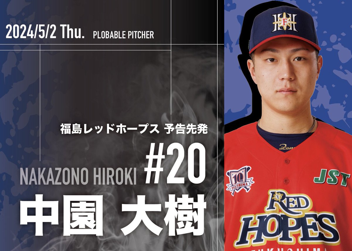 ┈┈┈┈┈┈┈┈┈┈┈

2024.05.02(Thu) 13:00

┈┈┈┈┈┈┈┈┈┈┈

予告先発
#中園大樹 選手 #20
vs #埼玉武蔵ヒートベアーズ 

#福島レッドホープス
#2024シーズン #BCL