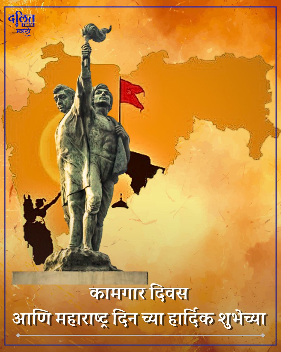कामगार दिवस आणि महाराष्ट्र दिन च्या हार्दिक शुभेच्या 🙏
@DalitTime 
#MaharashtraDay #MaharashtraDin #LabourDay #LaborDay2024 #kamgardin #annbahusathe #Brambedkar #Annabhausathe