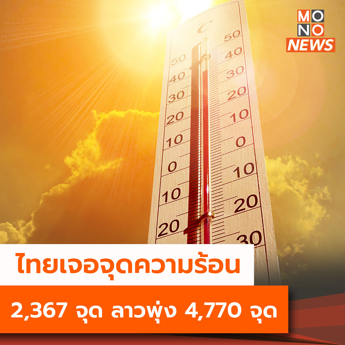 mthai's tweet image. ไทยเจอจุดความร้อน 2,367 จุด ลาวพุ่งทะลุ 4,770 จุด

mono29.com/news/481886.ht…

#จุดความร้อน #GISTDA #ข่าวโมโน29 #Mono29News #Mono29