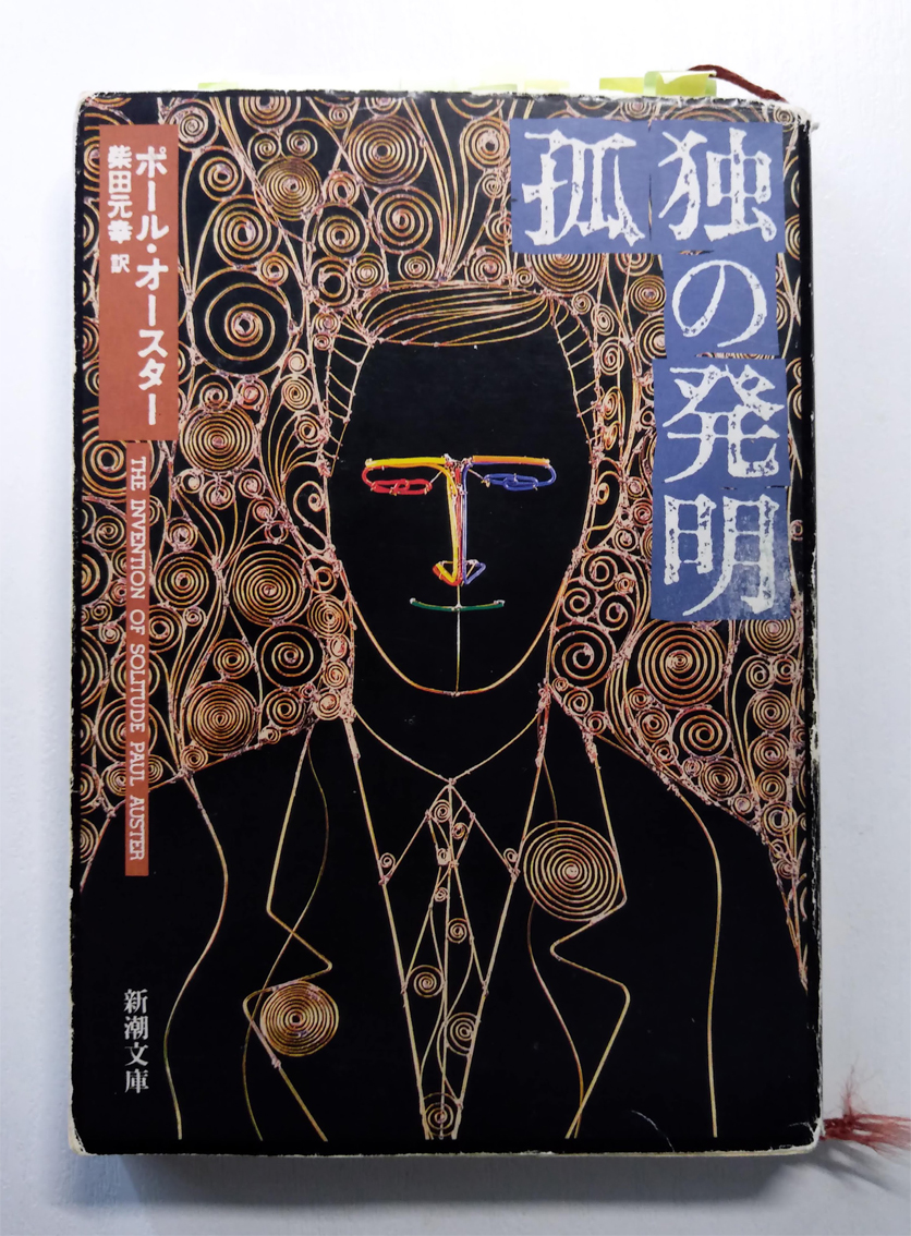RIP

ポール・オースターの『孤独の発明』は、幾度も読み返している、自分にとって特別な本。 