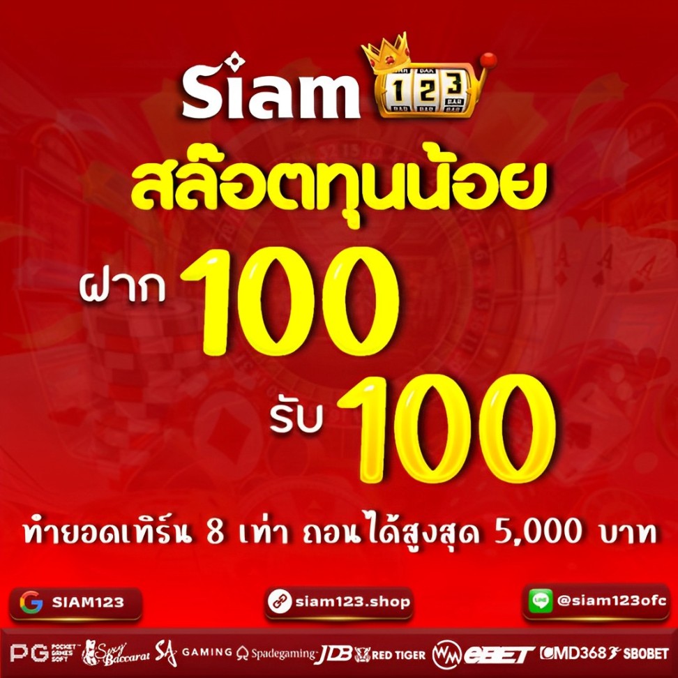 ✨️สมาชิกใหม่ฝาก 100 รับ 100 ไปเลยค่า🎉🎉 แจกหนัก แตกง่าย แจกจริง📍 📌ระบบฝาก-ถอนอัตโนมัติ 📌แอดมินบริการตลอด24ชม.💚 เริ่มต้นเพียง 100 บาn สมัครฟรีคลิ๊ก >> lin.ee/RQ96WrR 𝐋𝐈𝐍𝐄 🆔 @siam123ofc (มี@นำหน้าด้วยนะ) #สล๊อต #siam123 #สล็อตเว็บตรง #สล็อตเว็บตรงแตกง่าย