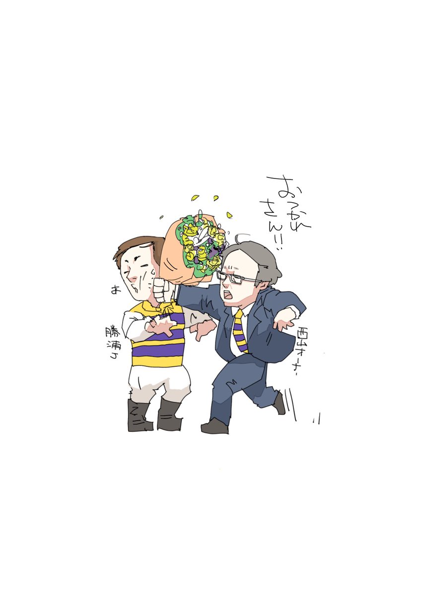 「5/4 東京競馬場にて勝浦正樹騎手の引退式です。」|えいたのイラスト