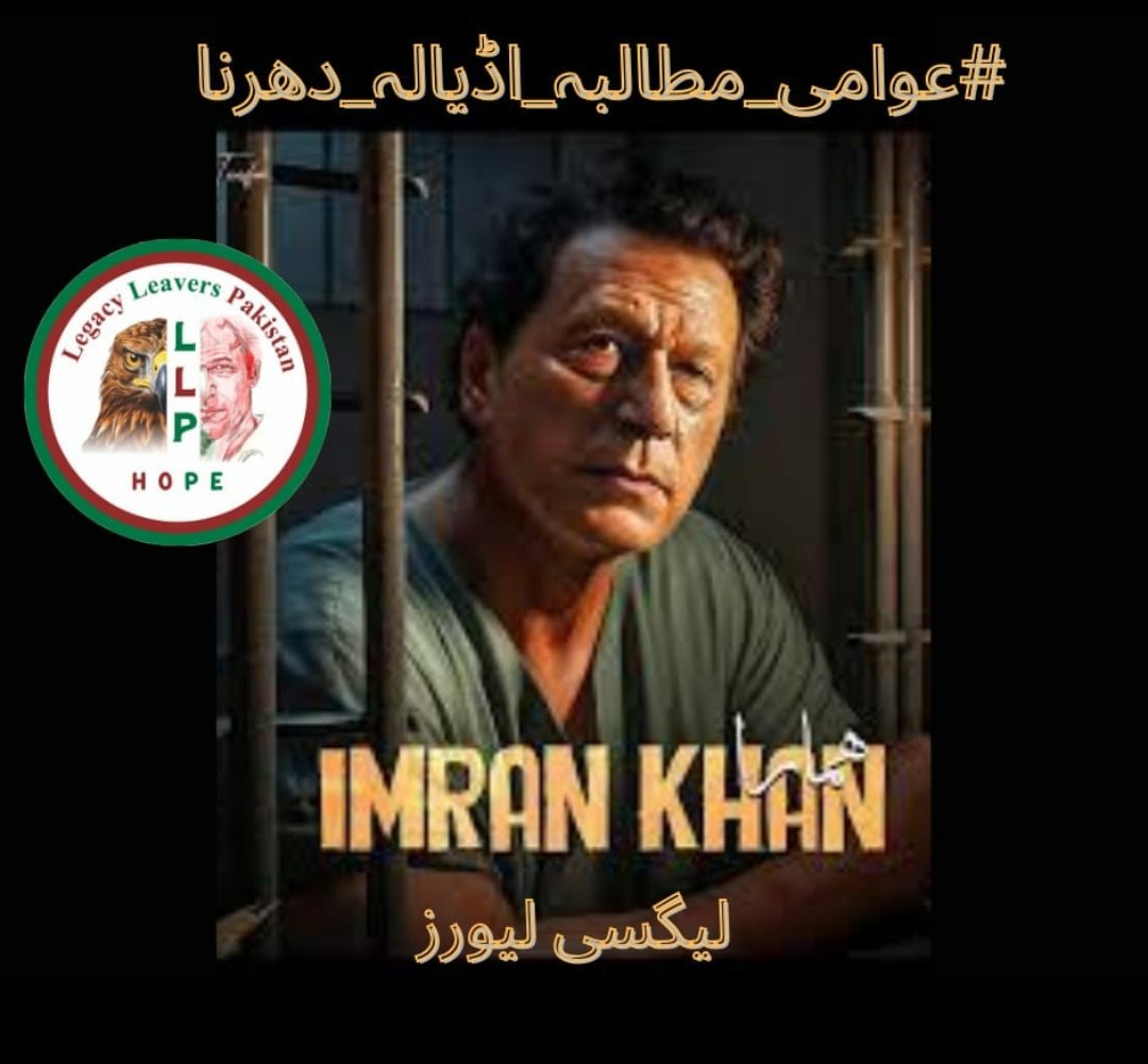 #عوامی_مطالبہ_اڈیالہ_دھرنا
Together we'll break down the  walls that hold Imran Khan
@LegacyLeavers_
@m_ather23