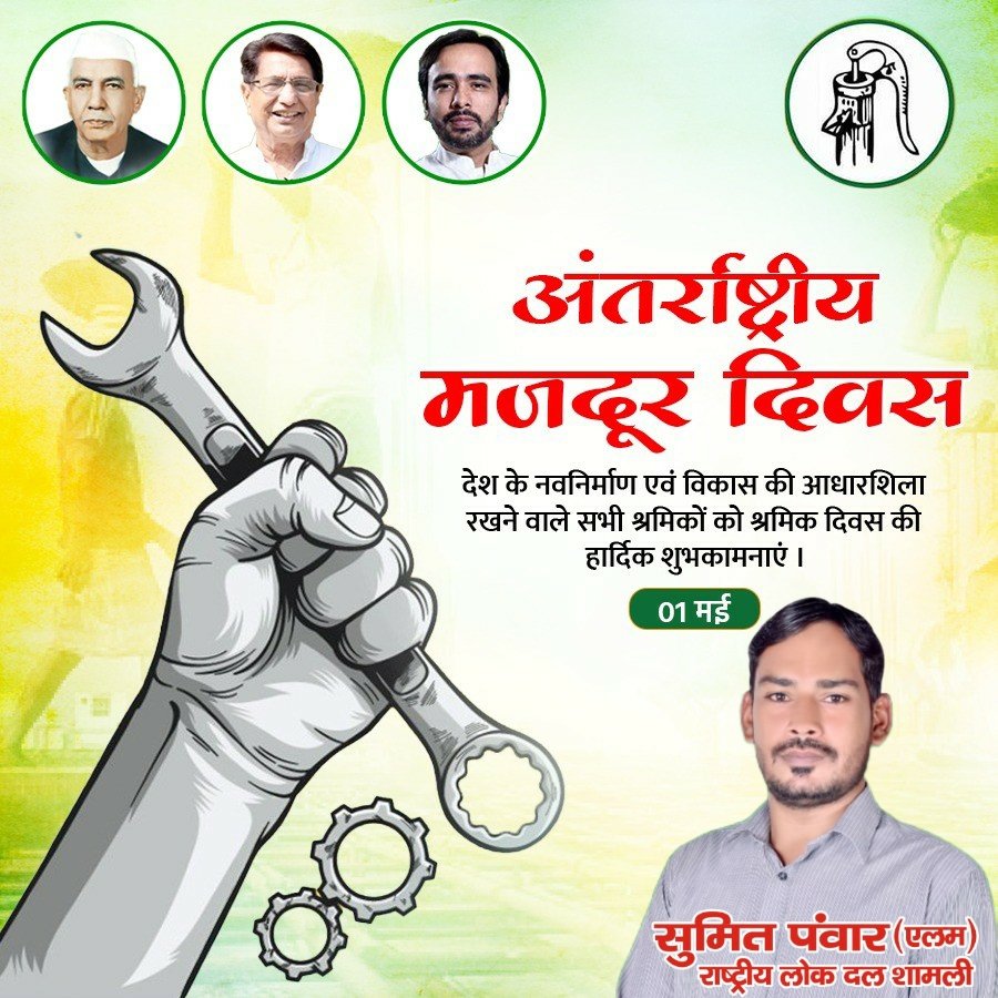 देश के नवनिर्माण एवं विकास की आधारशिला रखने वाले सभी श्रमिकों को श्रमिक दिवस की हार्दिक शुभकामनाएं।
@jayantrld @ajaykmla @AnilKumarMZN @AshrafAliKhan__ @chandanrld @DrSangwanRLD @IndiansVoice0 @Iqra_Munawwar_ @RajeevRld @rld_shamli