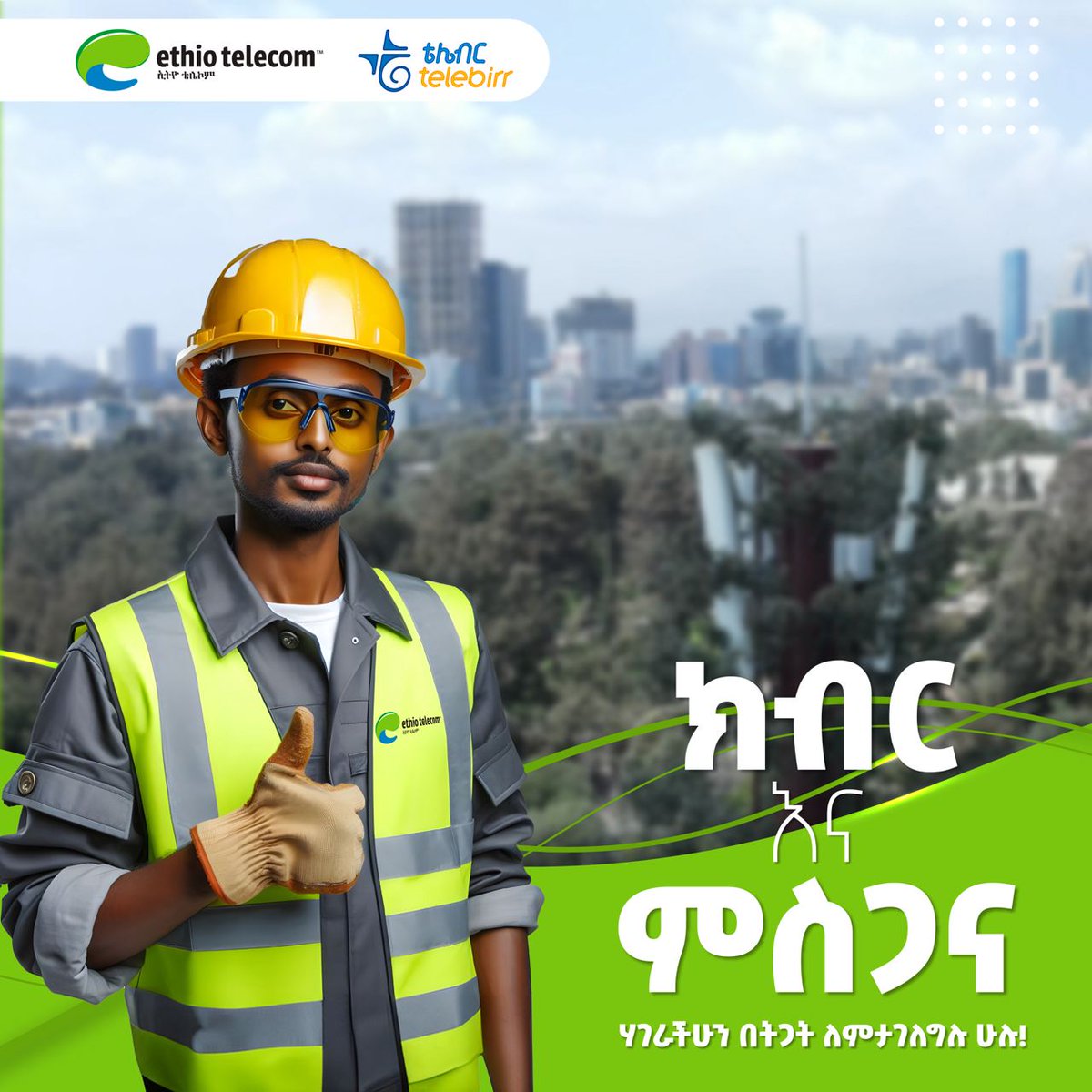እንኳን ለዓለም አቀፍ የላብአደሮች ቀን አደረሳችሁ

#LabourDay
#Ethiotelecom #telebirr #DigitalAfrica #DigitalEthiopia #RealizingDigitalEthiopia