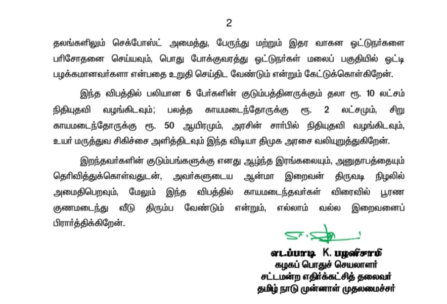 சேலம் மாவட்டம், ஏற்காடு பேருந்து விபத்தில் இறந்தவர்களுக்கு ஆழ்ந்த இரங்கலைத் தெரிவித்துக்கொள்வதுடன், காயமடைந்தவர்கள் விரைவில் குணமடையவும் மற்றும் அரசு சார்பாக விரைந்து உரிய நிவாரணமும், உயரிய மருத்துவ சிகிச்சை வழங்கவும் வலியுறுத்தல் ! - மாண்புமிகு கழகப் பொதுச்செயலாளர் 'புரட்சித்…