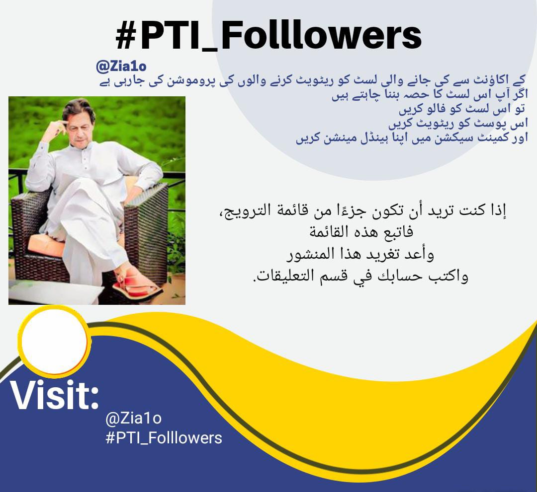 🎀@Zia1O 👑🎀 🅵☀️🅻🅻☀️🆆 🆄🆂 #PTI_Folllowers 🌹List:01 @Z1A1O @c1t1i @_1gul @IkzB_ @m1hr1 @zen0l_ @m0hhr @jadn01 @polaleks @tahir_ch12 @wish7860 @minmintw @wasis3379 @Lubnaamir11 @Sheeraz_077 @SurriaJabeen @abdoulayebai @AEMA19348850 @PrinceHumair95 @AminChaudhry12