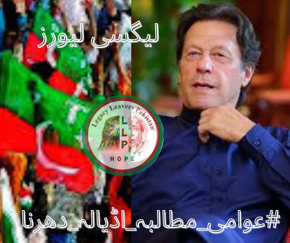 Our hope lies in Imran Khan leadership Lets fight for his rights! 
#عوامی_مطالبہ_اڈیالہ_دھرنا
@LegacyLeavers_
@55imaan