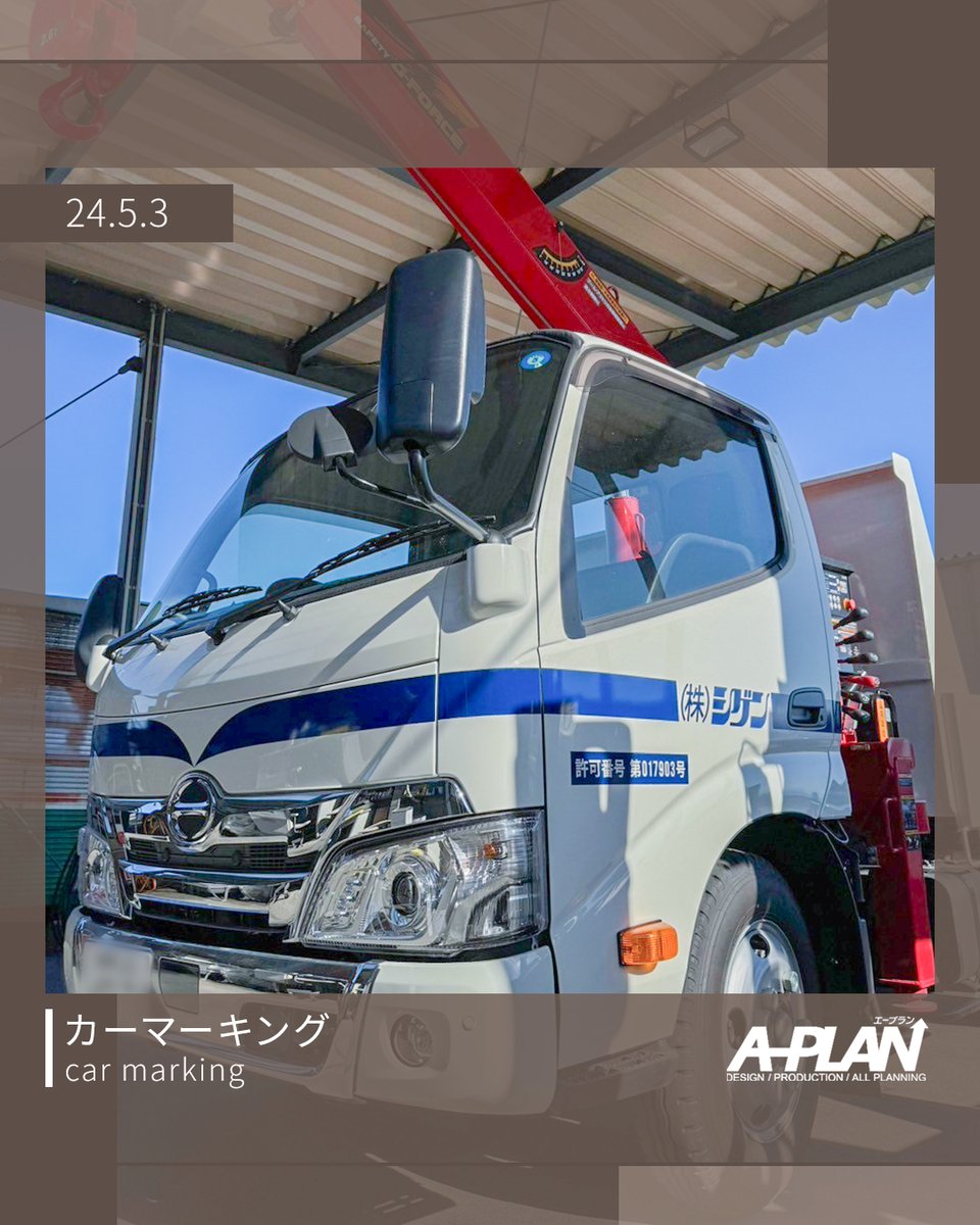 APLANofficial1's tweet photo. ■カーマーキング / 建設業

今回は、ユニックに湾曲したラインのマーキングを施しました✨
こういったデザインのトラックはあまり見かけることがないので、
個性的な雰囲気があって素敵ですね！🚗💨

#sign #sticker #カーマーキング #ステッカー #トラック https://t.co/ckNuLP8aHa