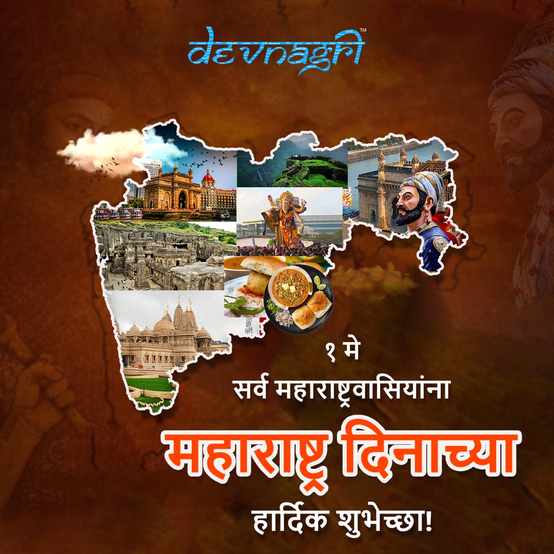 महाराष्ट्र स्थापना दिवस की हार्दिक बधाई एवं शुभकामनाएं

#HappyMaharashtraDay #Maharashtraday #MaharashtraDay2024 #MaharashtraDayCelebration #MaharashtraDivas #1may #MarathiDivas #shivajimaharaj #Marathi #devnagri