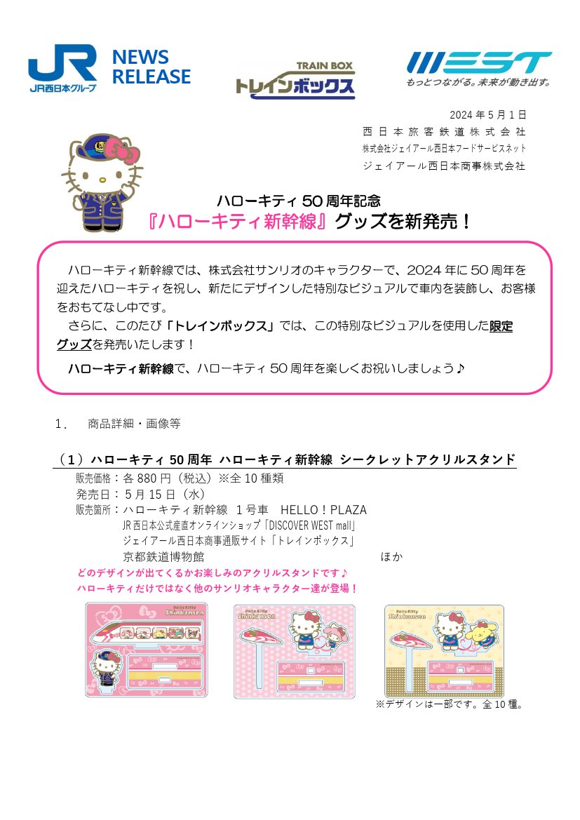 ＜JR西日本＞ハローキティ50周年記念『ハローキティ新幹線』グッズを新発売！　5月1日14時発表 westjr.co.jp/press/article/…