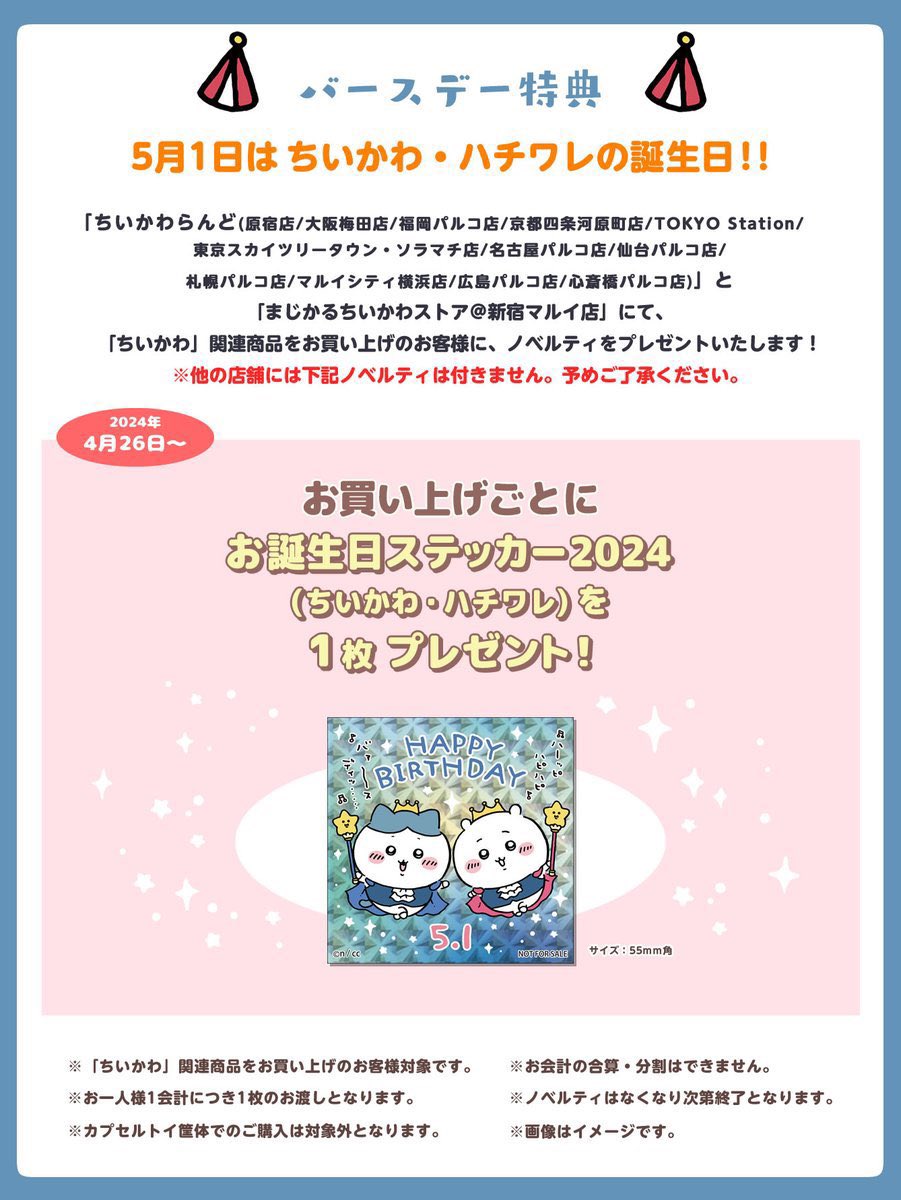 ちいかわらんど京都四条河原町店 【ノベルティ終了のお知らせ】 4月26