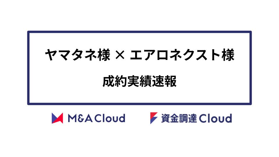 【成約実績速報（出資）】
ヤマタネ様×エアロネクスト様

2024年4月30日、株式会社M&Aクラウドのサービスを利用中の株式会社ヤマタネ様は、株式会社エアロネクスト様に出資したことを発表されました。