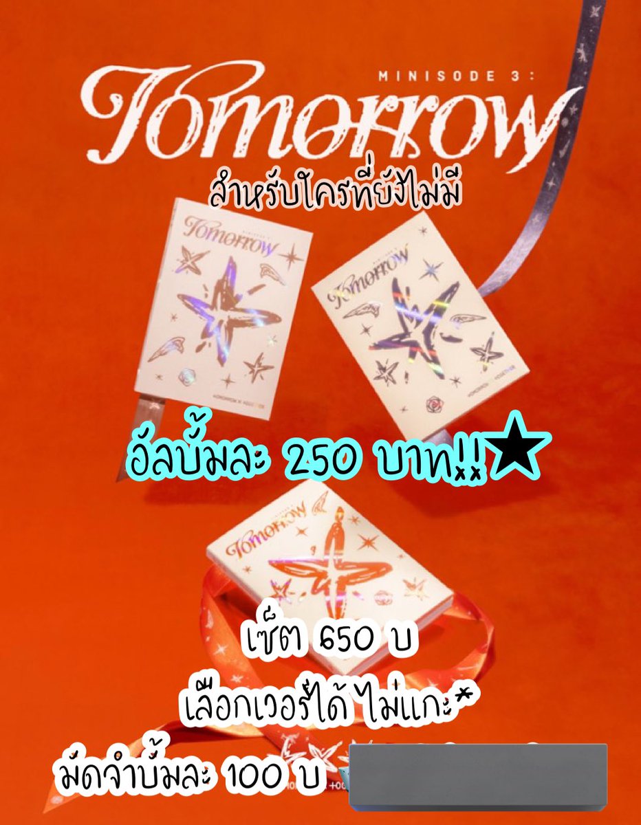 📣#RT #แจก 50บ
ปล่อย minisode3:TOMORROW
🍒ไม่แกะ
🍒ของถึงไทย 8/5/24 ค่ะ✅

บั้ม 250 
Set 650 (3ver)
*มัดจำ 100บ/บั้ม
*ค่าส่ง 50 เหมา

ทักเดมเลยคร้าบ🎀🤏🏻
#ตลาดนัดTXT #แผงลอยโมอา
#ตลาดนัดทีเร้ก #TXT #TOMORROW_X_TOGETHER