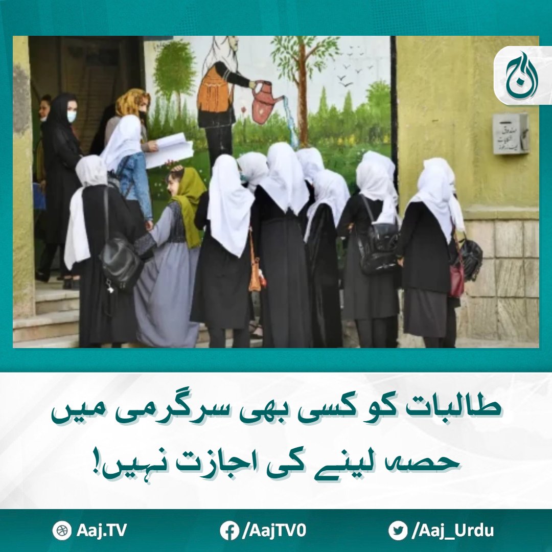Aaj_Urdu's tweet photo. کالج میں طالبات کی غیر نصابی سرگرمیوں پر پابندی عائد
مزید پڑھیے 🔗 https://t.co/4AefeZpPgn
#AajNews #CollegeStudents #ExtraCurriculAractivity #Restriction https://t.co/EYu8OGNcTk