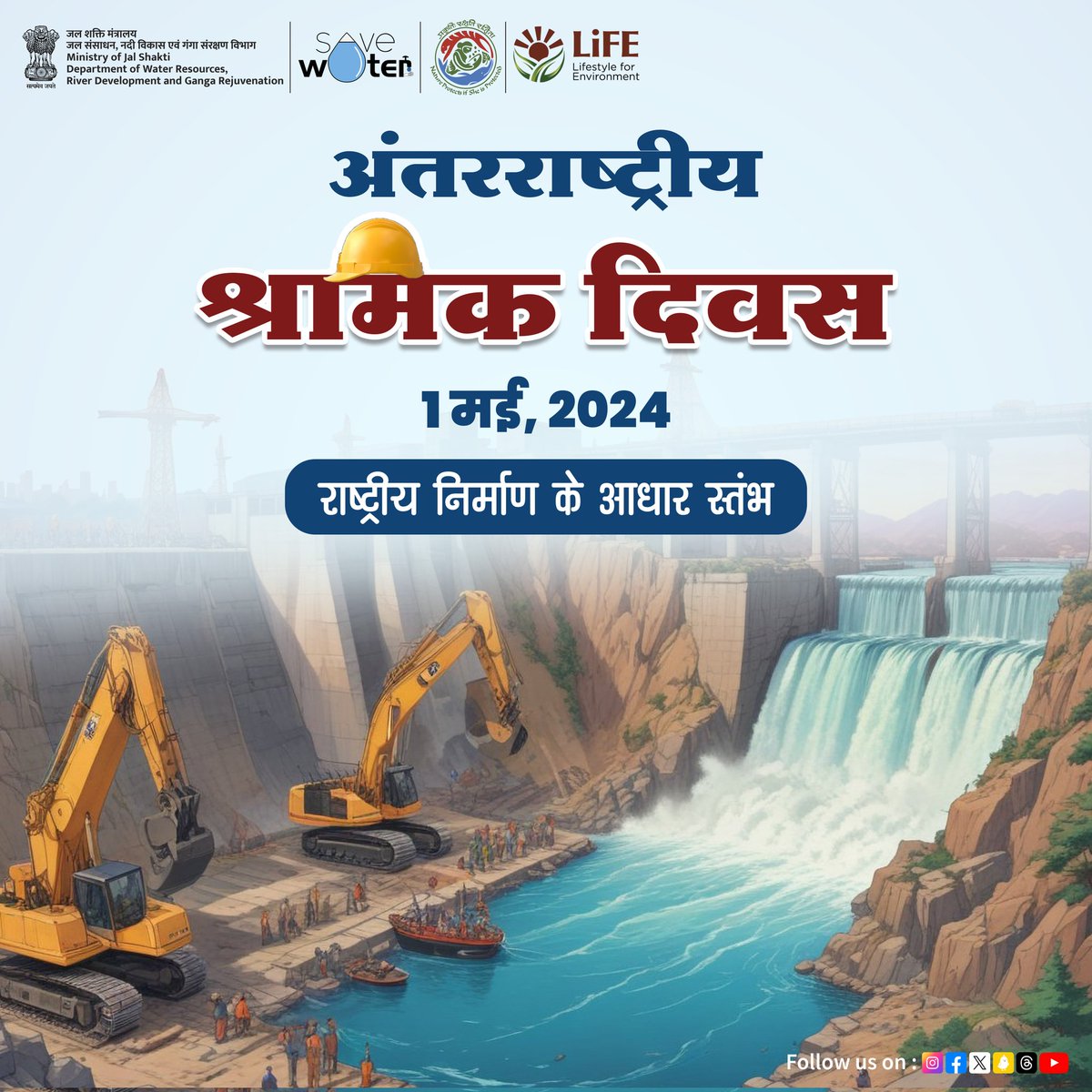 On this #LabourDay, we honor the unwavering commitment of workers who diligently repair dams and clean rivers. Your dedication not only strengthens infrastructure but also safeguards our natural environment. Thank you for your essential contributions! #DRIP #NamamiGange #DoWR